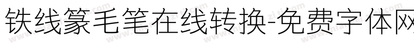 铁线篆毛笔在线转换字体转换