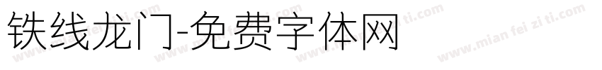 铁线龙门字体转换
