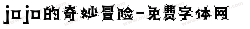 jojo的奇妙冒险字体转换