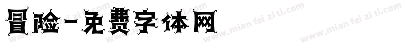 冒险字体转换