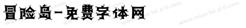 冒险岛字体转换