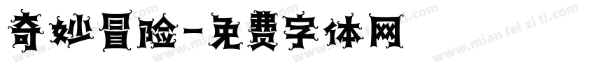 奇妙冒险字体转换