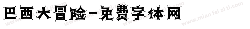 巴西大冒险字体转换