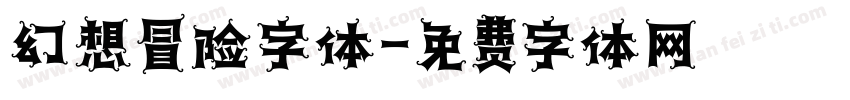 幻想冒险字体字体转换