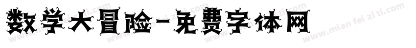 数学大冒险字体转换