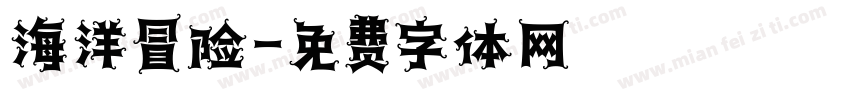 海洋冒险字体转换