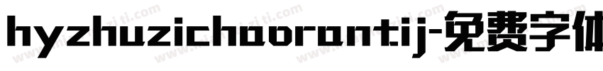 hyzhuzichaorantij字体转换