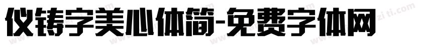 仪铸字美心体简字体转换