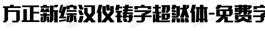 方正新综汉仪铸字超然体字体转换