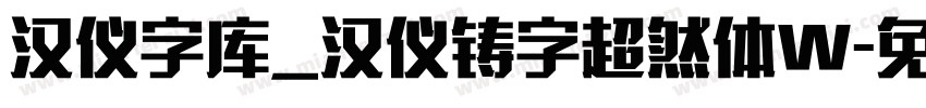 汉仪字库_汉仪铸字超然体W字体转换