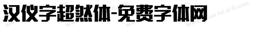 汉仪字超然体字体转换