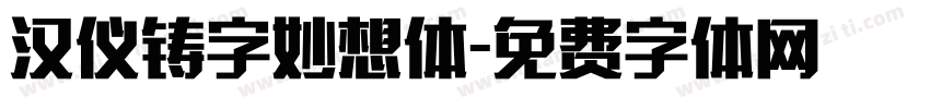 汉仪铸字妙想体字体转换