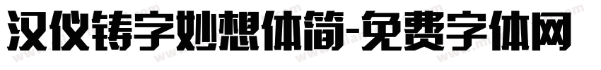 汉仪铸字妙想体简字体转换