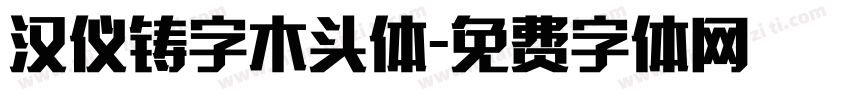 汉仪铸字木头体字体转换