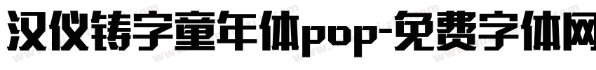 汉仪铸字童年体pop字体转换