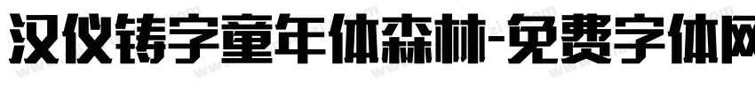 汉仪铸字童年体森林字体转换
