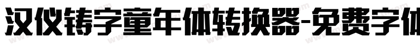 汉仪铸字童年体转换器字体转换