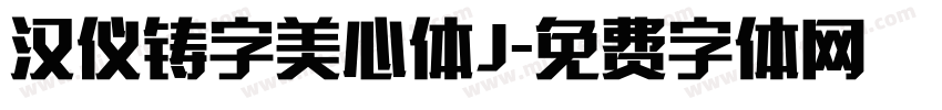 汉仪铸字美心体J字体转换