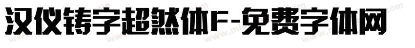 汉仪铸字超然体F字体转换