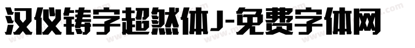 汉仪铸字超然体J字体转换
