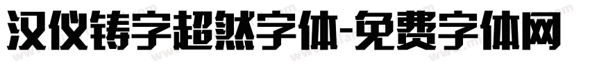 汉仪铸字超然字体字体转换