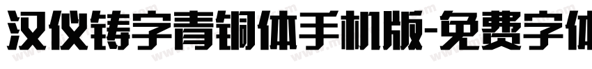 汉仪铸字青铜体手机版字体转换