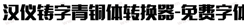 汉仪铸字青铜体转换器字体转换
