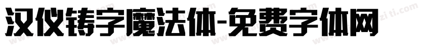 汉仪铸字魔法体字体转换