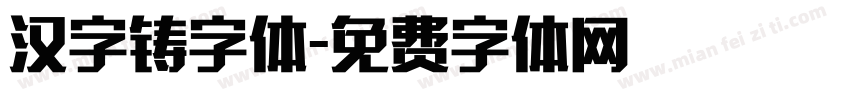 汉字铸字体字体转换