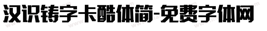 汉识铸字卡酷体简字体转换
