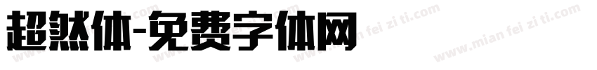 超然体字体转换