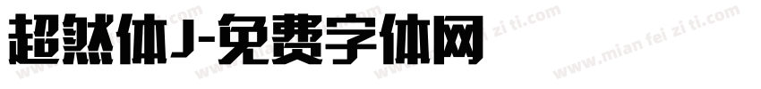 超然体J字体转换