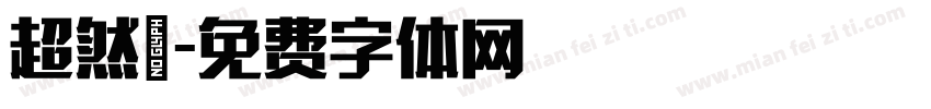 超然報字体转换