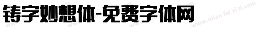 铸字妙想体字体转换
