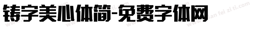 铸字美心体简字体转换