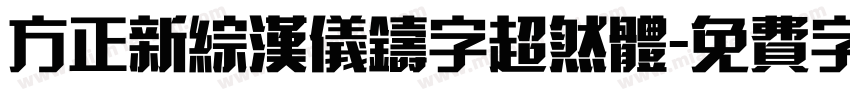 方正新综汉仪铸字超然体字体转换