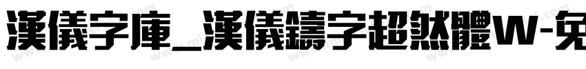 汉仪字库_汉仪铸字超然体W字体转换