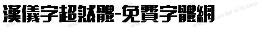 汉仪字超然体字体转换