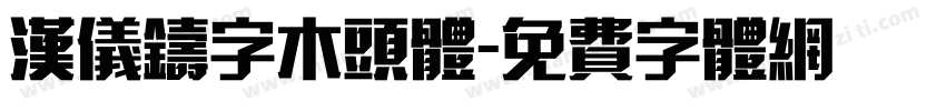 汉仪铸字木头体字体转换