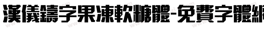 汉仪铸字果冻软糖体字体转换