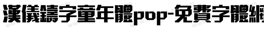 汉仪铸字童年体pop字体转换