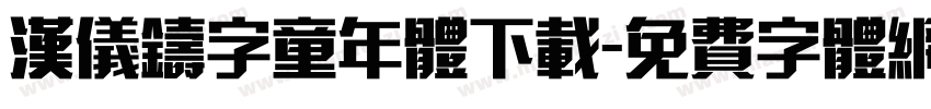 汉仪铸字童年体下载字体转换