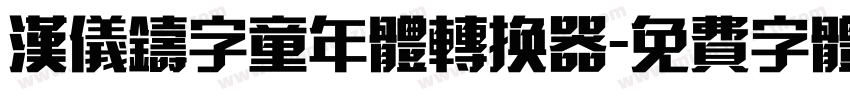 汉仪铸字童年体转换器字体转换