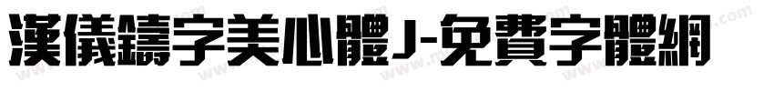 汉仪铸字美心体J字体转换
