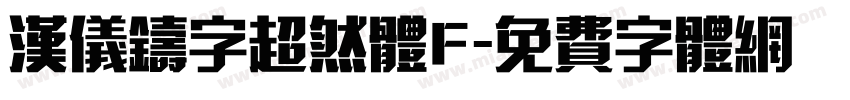 汉仪铸字超然体F字体转换