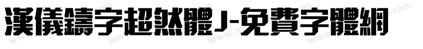 汉仪铸字超然体J字体转换