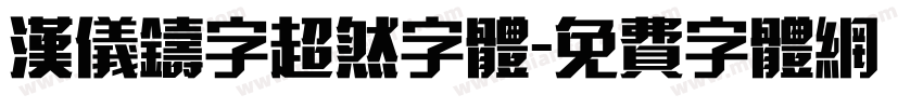 汉仪铸字超然字体字体转换