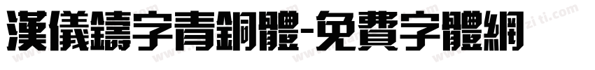 汉仪铸字青铜体字体转换