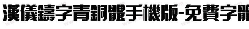 汉仪铸字青铜体手机版字体转换