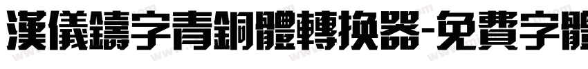 汉仪铸字青铜体转换器字体转换
